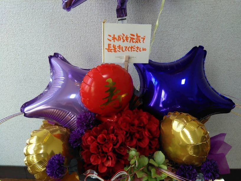 古希祝い　メッセージカード＋ヘリウムバルーン付き