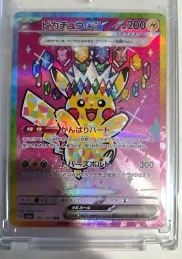 ピカチュウex SAR がんばりハート 234/193