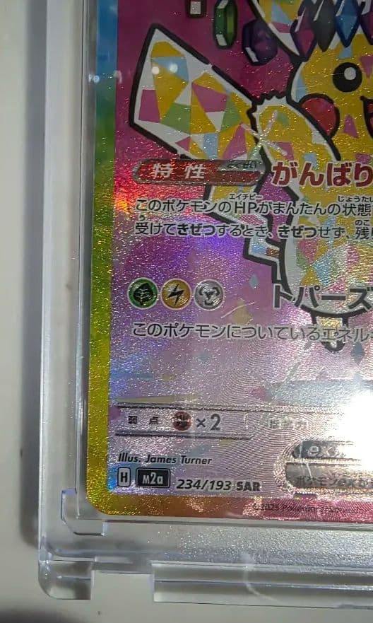 ピカチュウex SAR がんばりハート 234/193