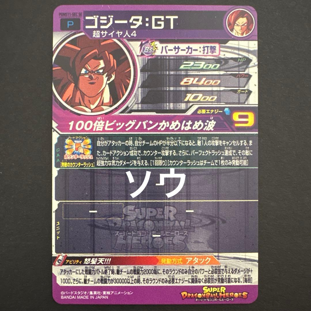 スーパードラゴンボールヒーローズ PUMS11-SEC SE ゴジータ:GT②