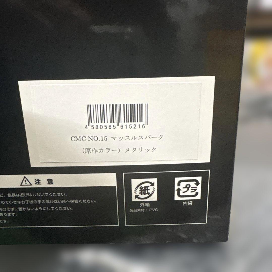 マッスルスパーク　メタリックカラーVer. 「キン肉マン」 CCP