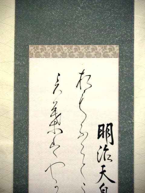 ♥掛軸　明治～大正　明治天皇 御製　八代 六郎　掛け軸　骨董品