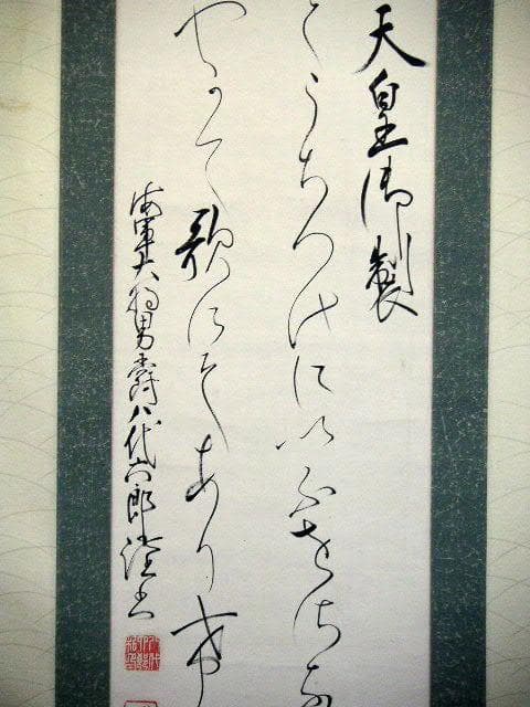 ♥掛軸　明治～大正　明治天皇 御製　八代 六郎　掛け軸　骨董品