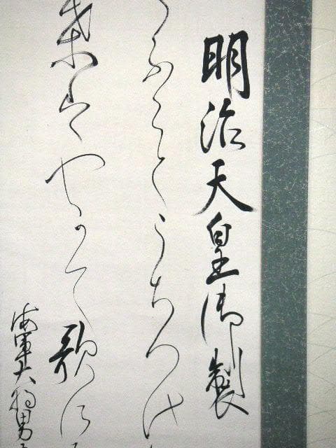 ♥掛軸　明治～大正　明治天皇 御製　八代 六郎　掛け軸　骨董品