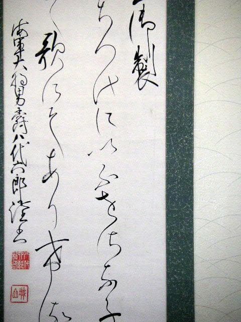 ♥掛軸　明治～大正　明治天皇 御製　八代 六郎　掛け軸　骨董品