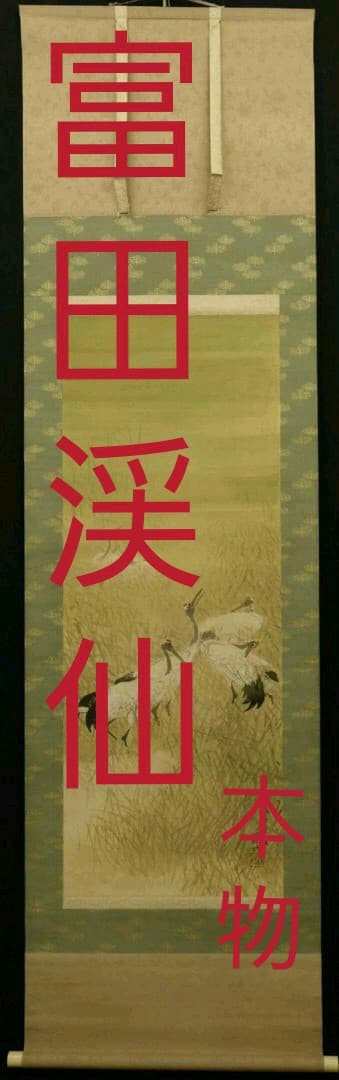 富田渓仙　掛け軸　共箱入り　肉筆・本物