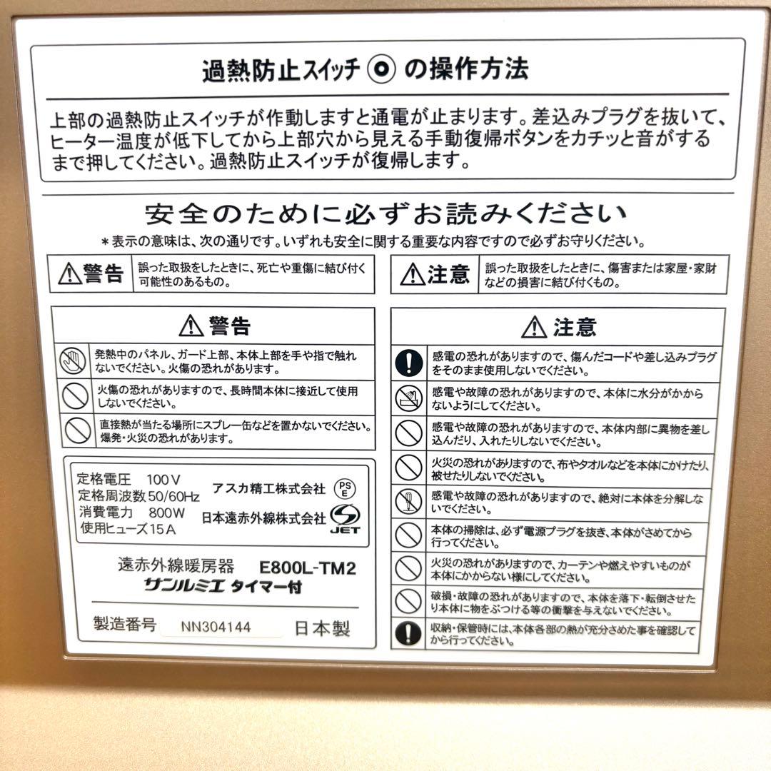 【極美品 】サンルミエ E800L-TM2 エコモード 搭載　タイマー付