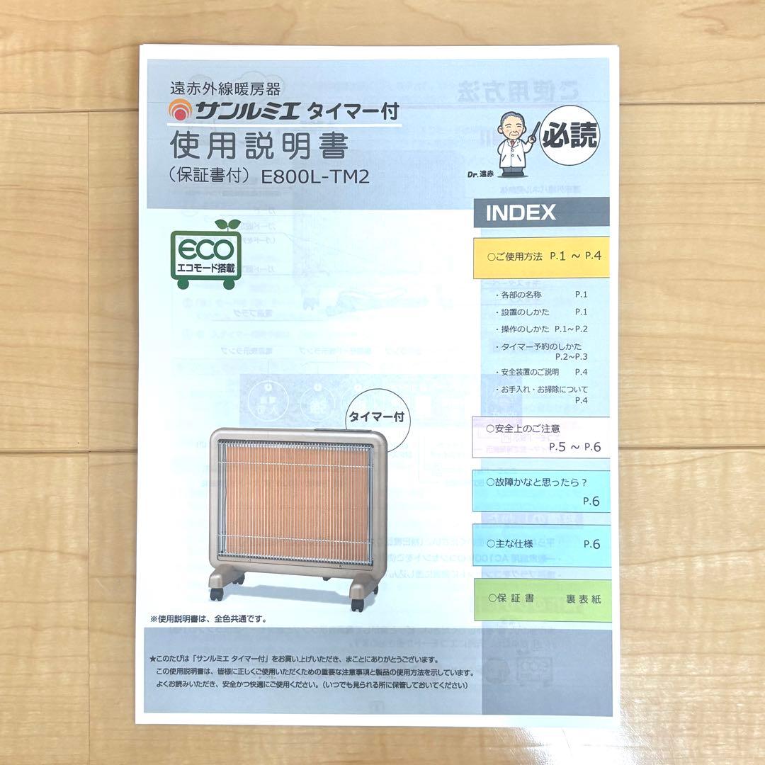 【極美品 】サンルミエ E800L-TM2 エコモード 搭載　タイマー付