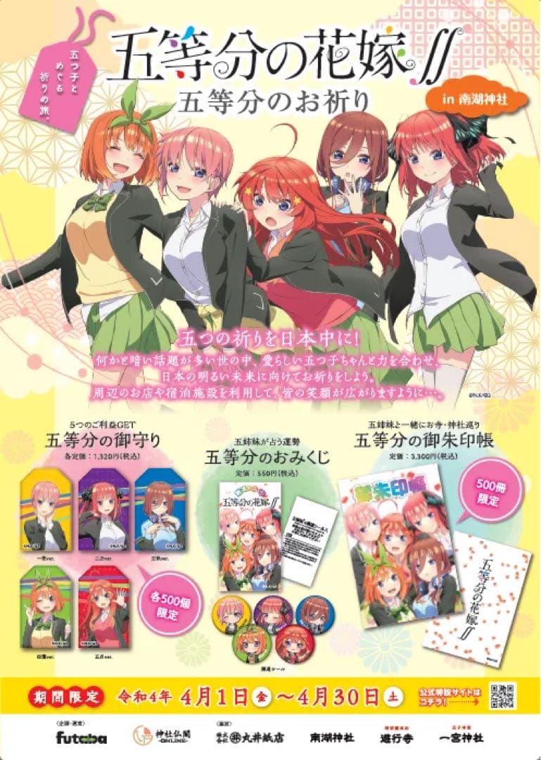 【新品・未開封／絶版・希少】五等分の花嫁 御朱印帳｜神社仏閣限定・500冊限定