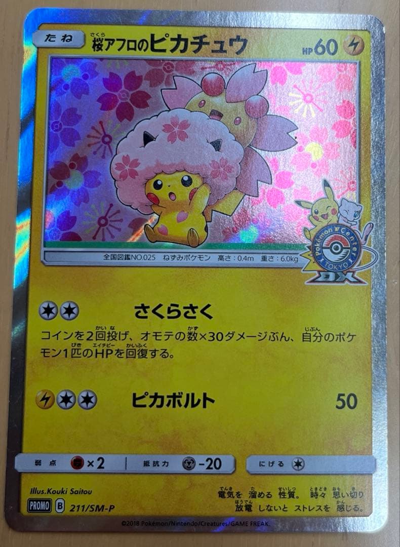 ポケモンカード　桜アフロのピカチュウ　211/SM-P