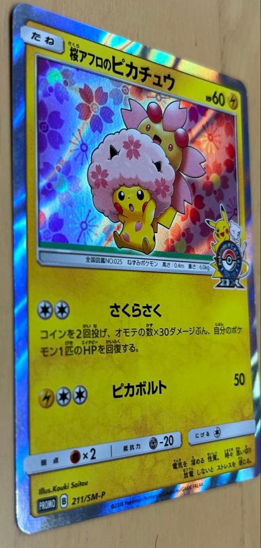 ポケモンカード　桜アフロのピカチュウ　211/SM-P