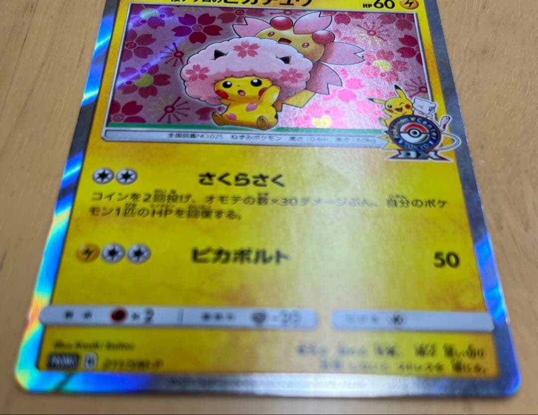ポケモンカード　桜アフロのピカチュウ　211/SM-P