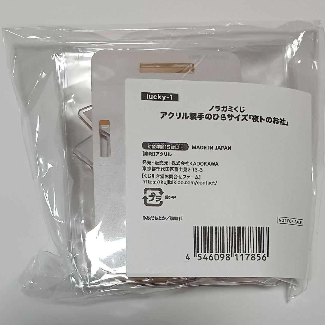 くじ引き堂 ノラガミくじ ボーナス賞 当選品 夜トのお社 アクリルスタンド