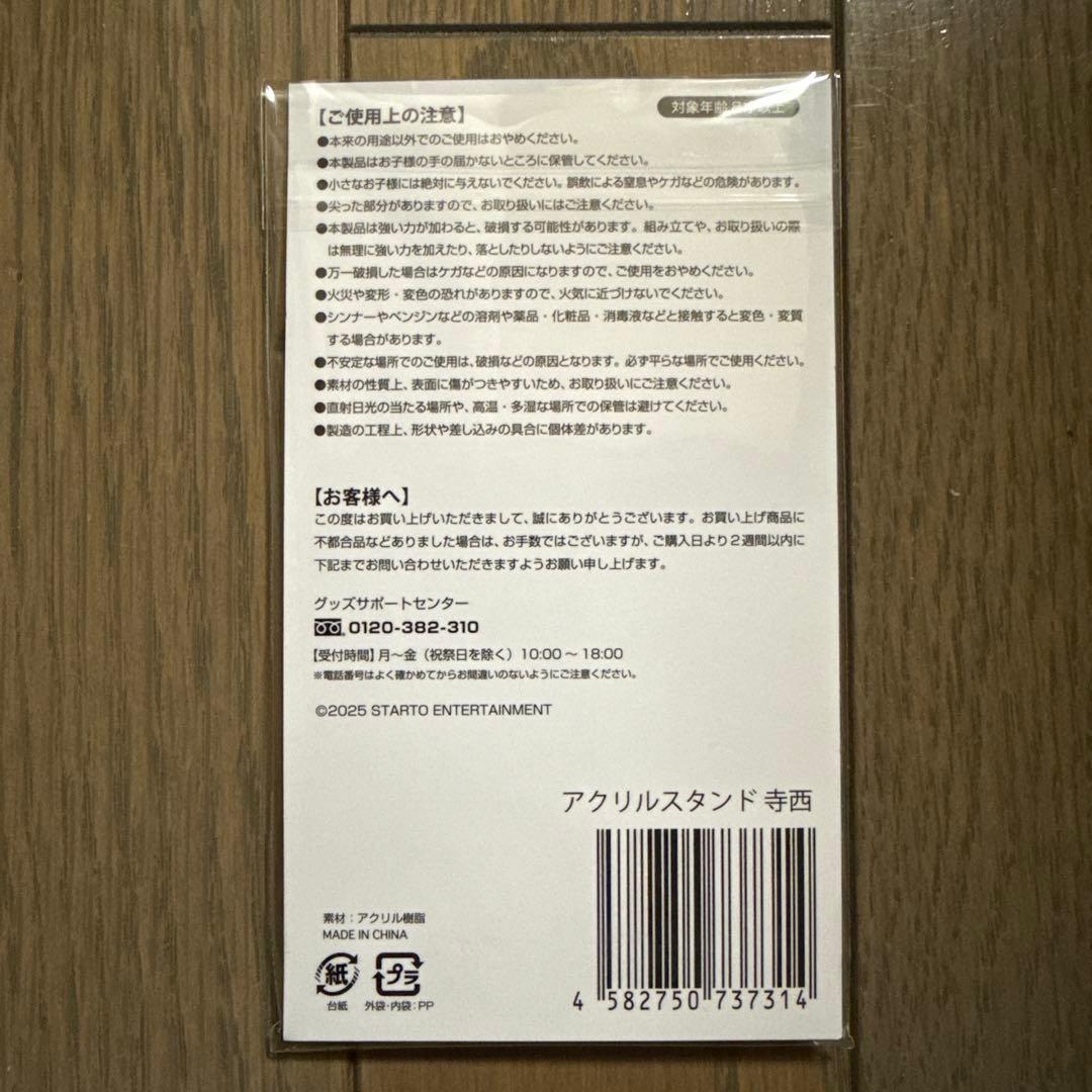 寺西拓人 アクスタ トレカ　セット販売