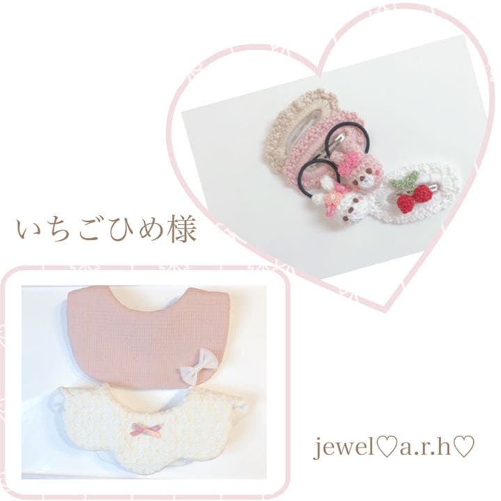 ハンドメイドスタイ　オーダースタイ　いちごひめ様