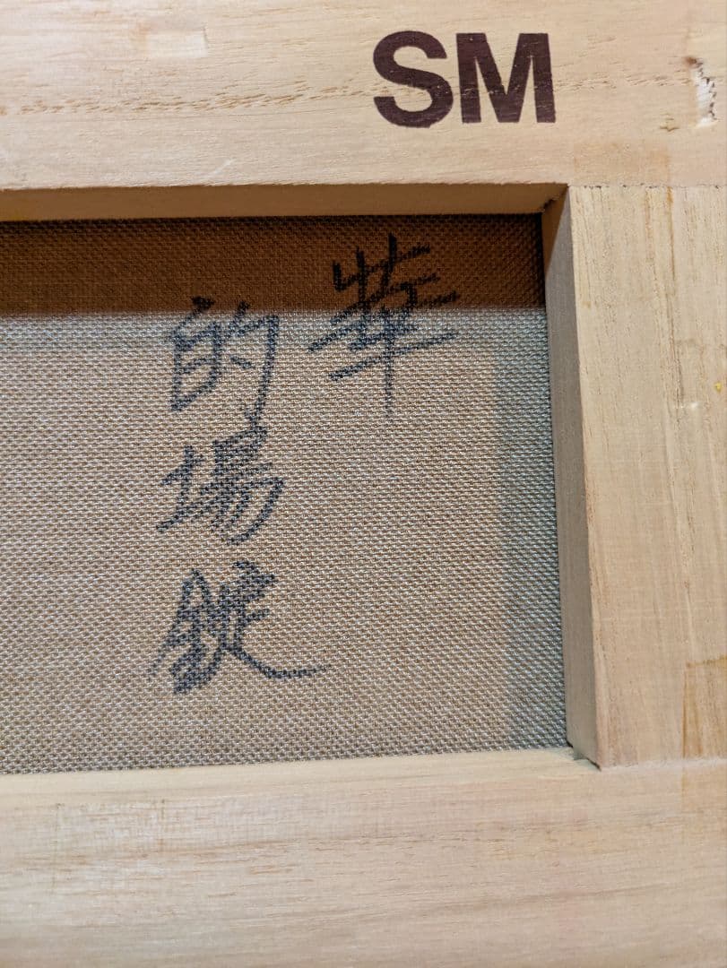 的場錠「華」油彩画