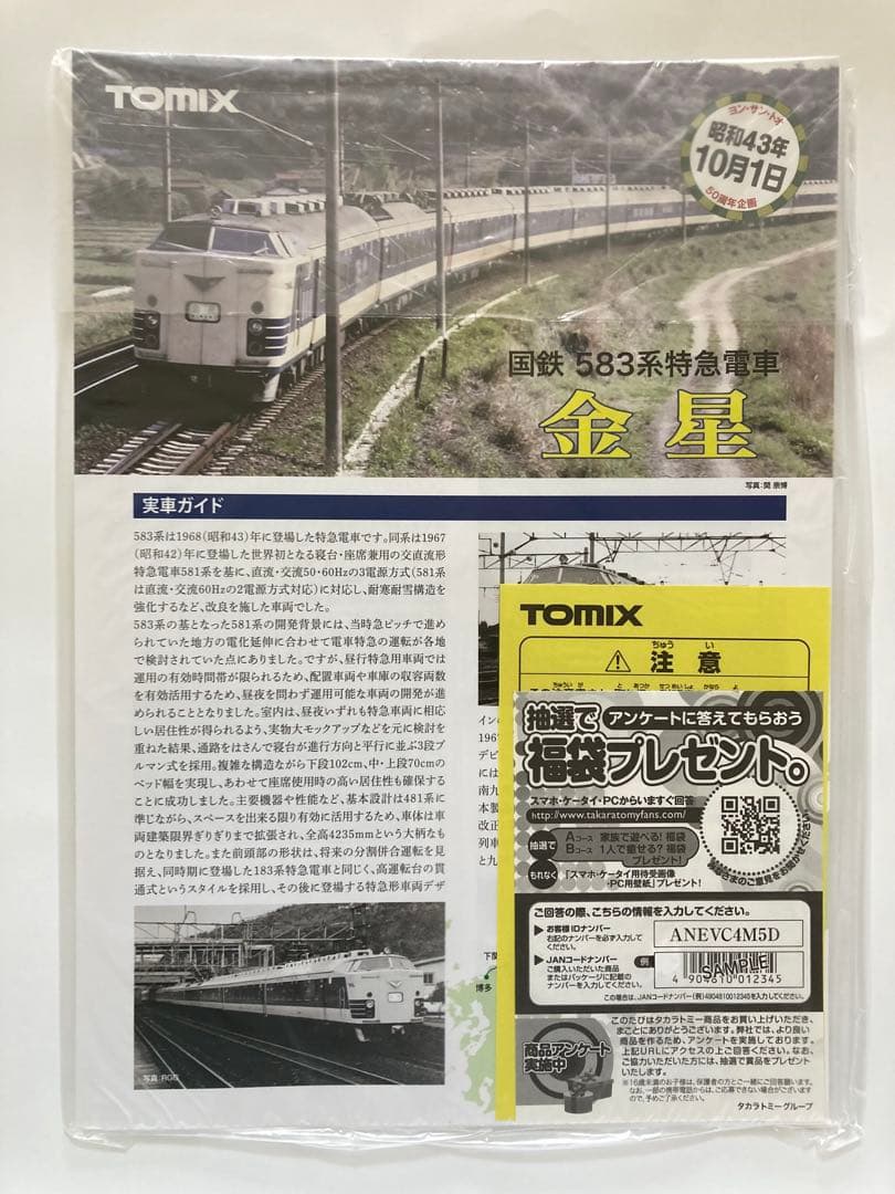 TOMIX 98992 583系特急電車 金星12両セット