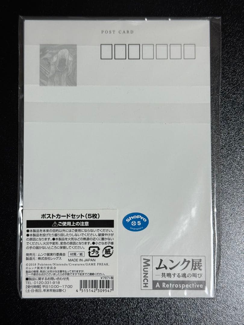 新品未使用　ムンク展　ポケモンコラボ　ピカチュウ　ポストカード