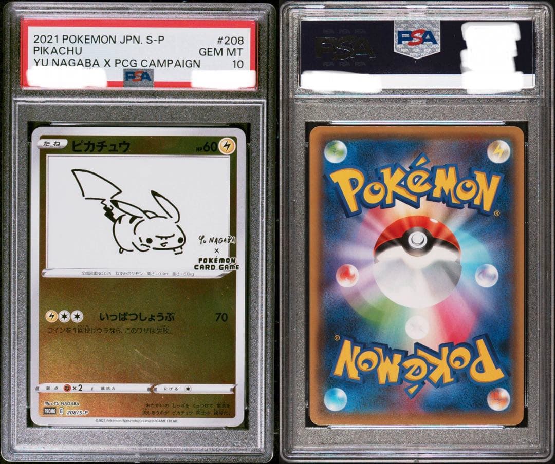 PSA10 ピカチュウ プロモ S-P 208 YU NAGABA