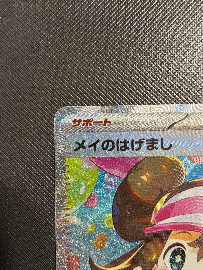 ポケモンカード メイのはげまし SAR 115/080