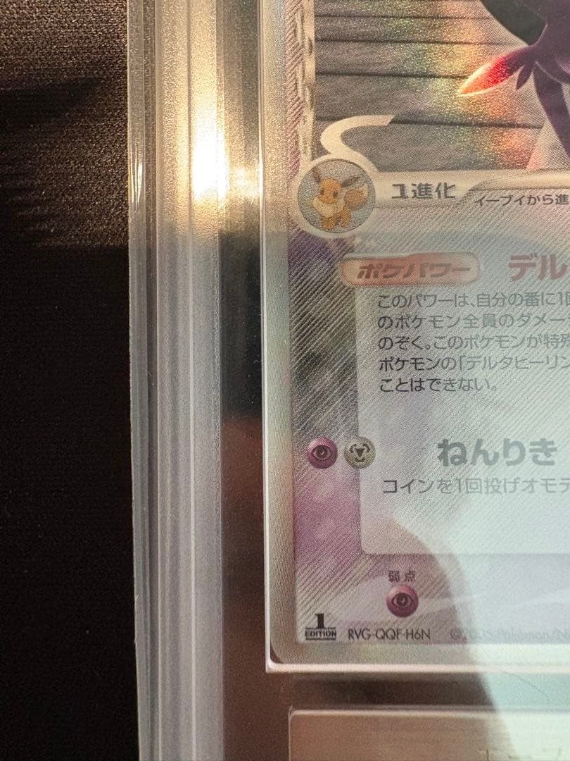 【ARS真贋のみ】エーフィ デルタ種