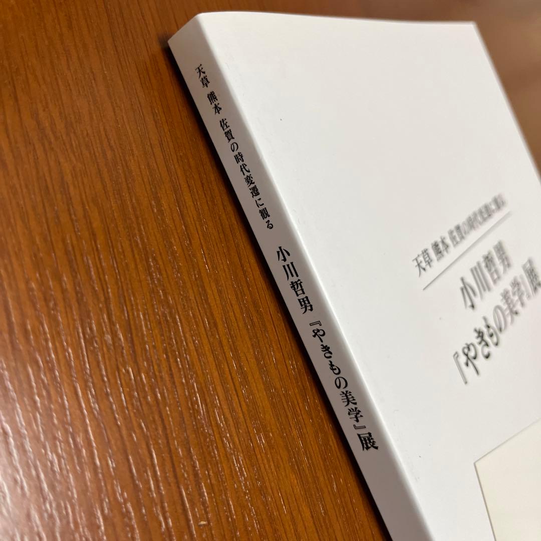 小川哲男　鉢　図録付き　北山窯　佐賀県