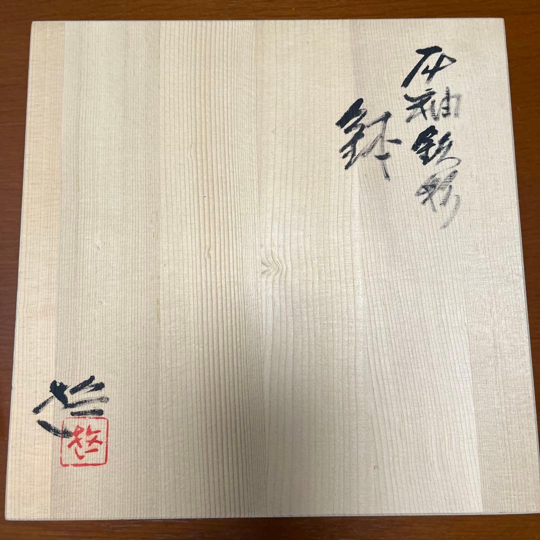 小川哲男　鉢　図録付き　北山窯　佐賀県