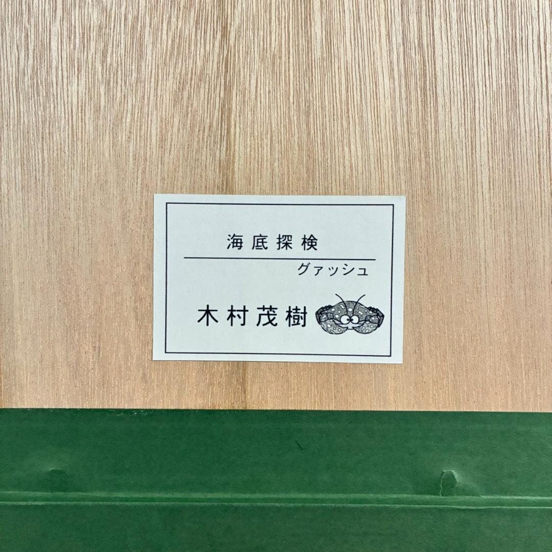 美品 木村茂樹「海底探検」ガッシュ 肉筆画 海と森の生きもの ファンタジー絵画