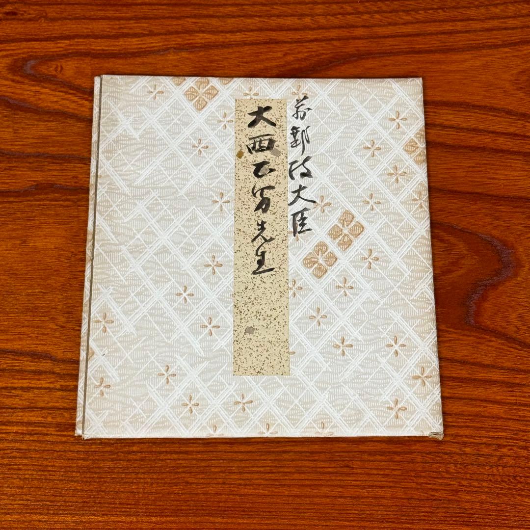 大西正男　親筆色紙　元郵政大臣・衆議院議員　直筆作品