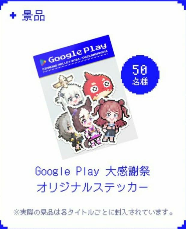 Google play大感謝祭2024当選品 ウマ娘プリティーダービーステッカー