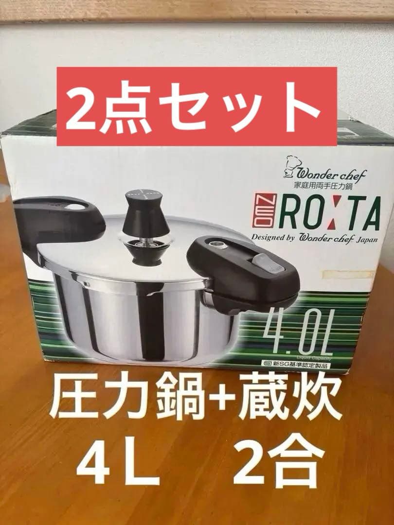 ワンダーシェフ ネオ ロタ ROTA 家庭用両手圧力鍋4.0リットル＋蔵炊2合鍋