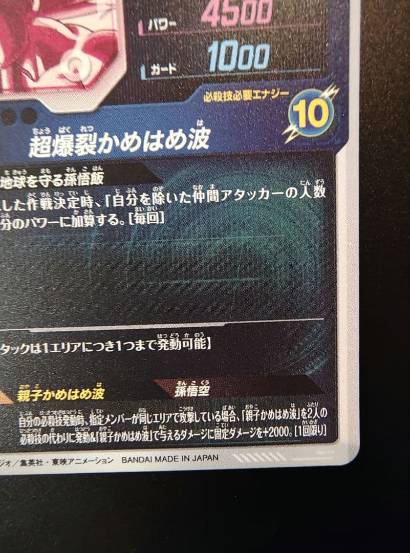 ぐ*読様 ドラゴンボールスーパーダイバーズ SDV5-008　孫悟飯　パラレル