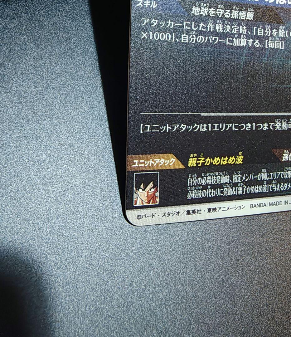 ぐ*読様 ドラゴンボールスーパーダイバーズ SDV5-008　孫悟飯　パラレル