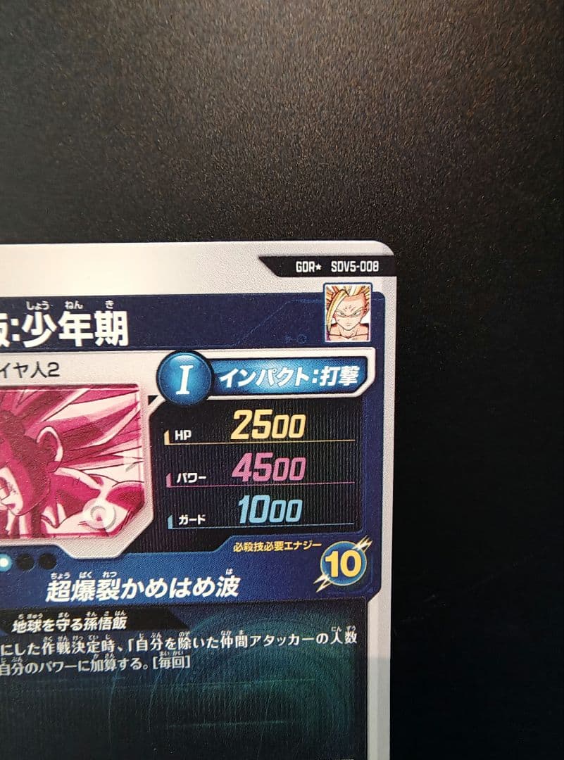 ぐ*読様 ドラゴンボールスーパーダイバーズ SDV5-008　孫悟飯　パラレル