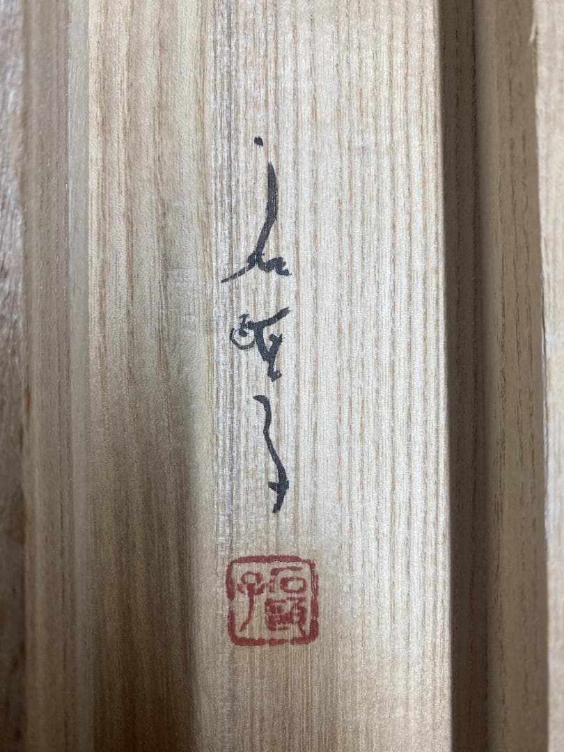 鈴木石甌子『一握の砂』蟹画賛 福岡県生 日展会友 小室翠雲 児玉希望師事 掛軸