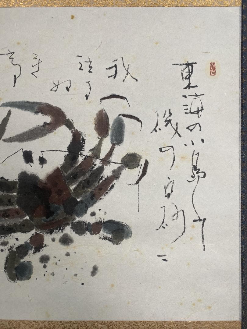 鈴木石甌子『一握の砂』蟹画賛 福岡県生 日展会友 小室翠雲 児玉希望師事 掛軸