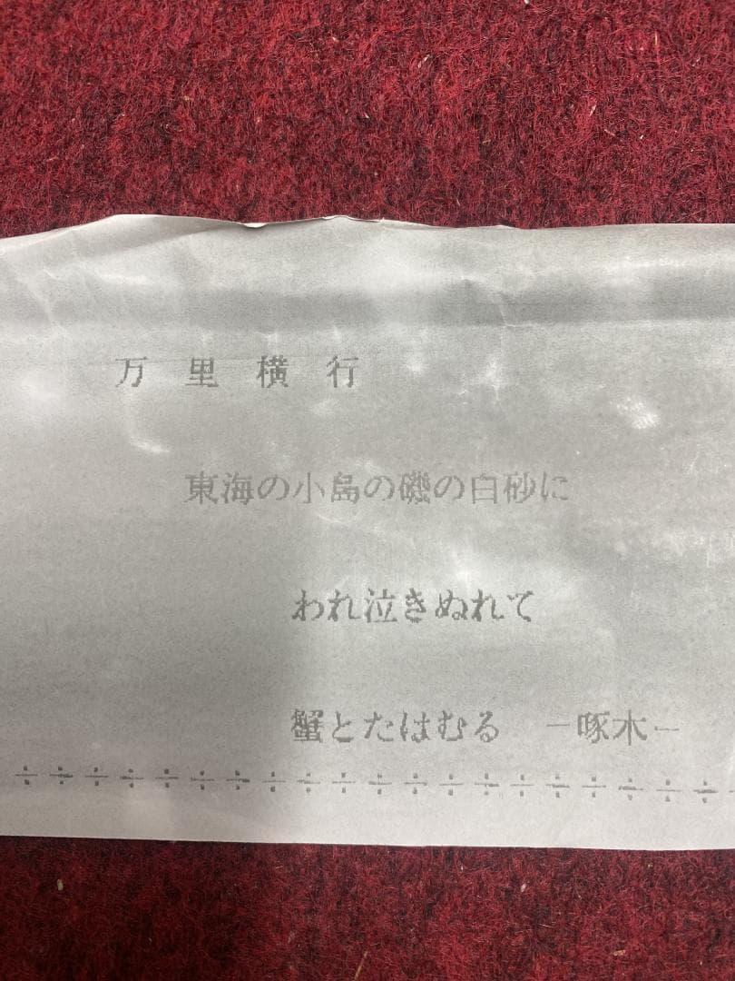 鈴木石甌子『一握の砂』蟹画賛 福岡県生 日展会友 小室翠雲 児玉希望師事 掛軸