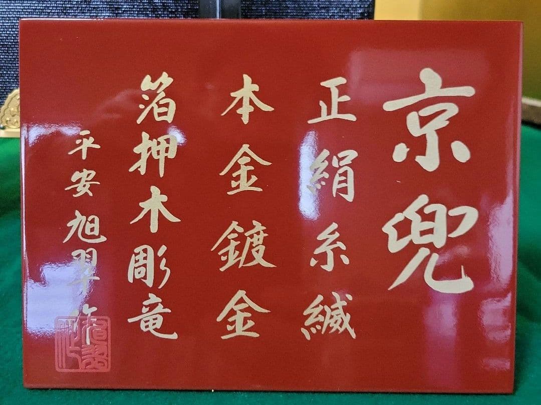 五月人形　18号　京兜　④