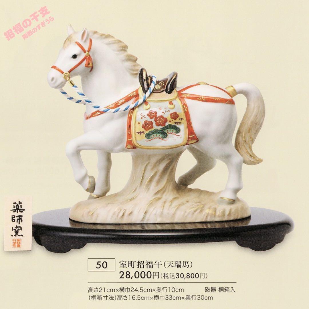 2026年 白馬の陶器 置物