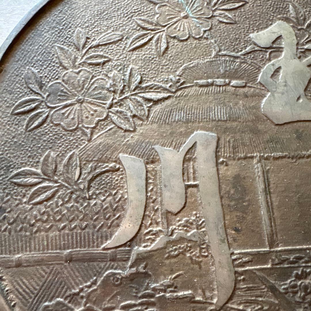 和鏡　在名　藤原光政　桜古鏡　銅鏡　　江戸時代　　時代物　和骨董アンテーク