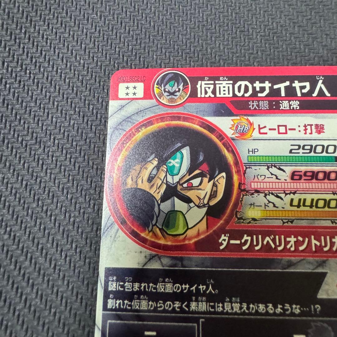 仮面のサイヤ人 HGD1-SEC2 LC