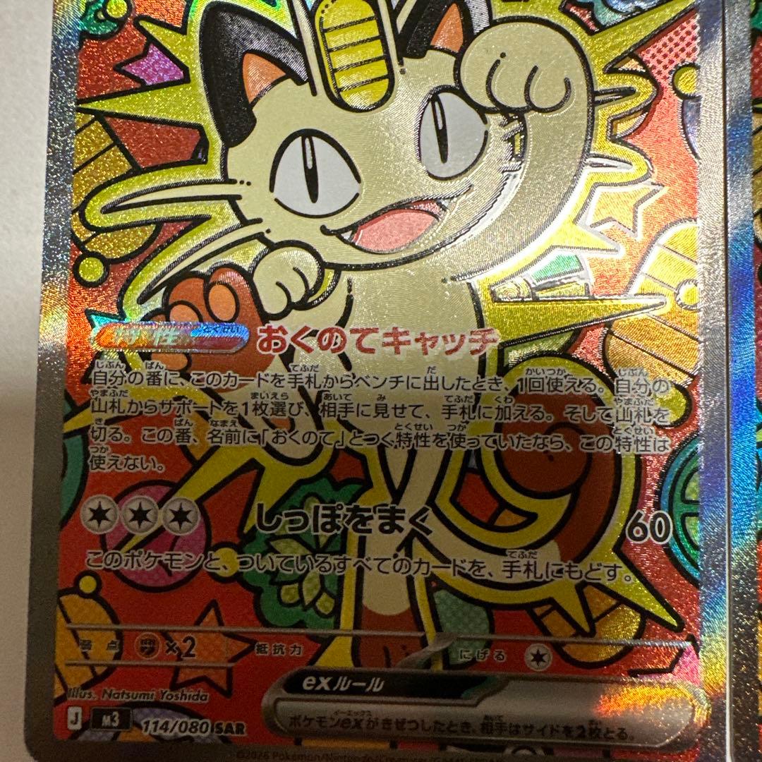 ニャースex SAR 2枚セット ポケモンカード ムニキスゼロ