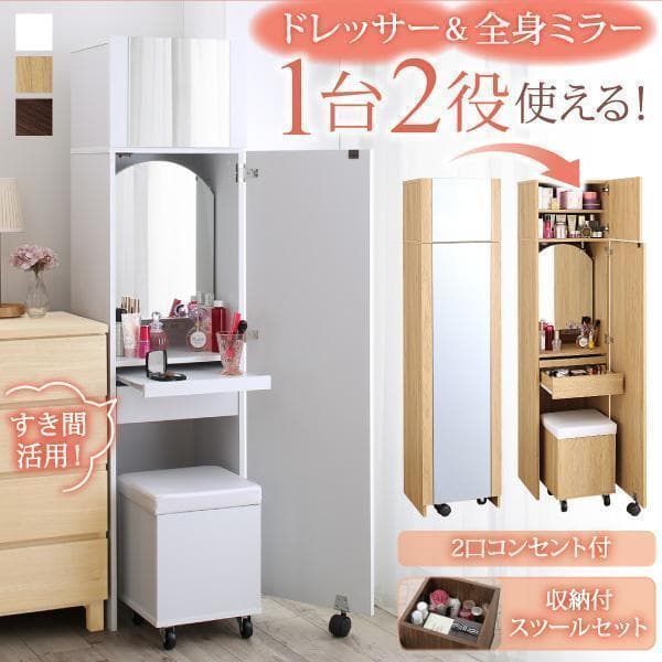 送料込 たっぷり収納 すき間ドレッサー スツール コンセント付 全身ミラー W