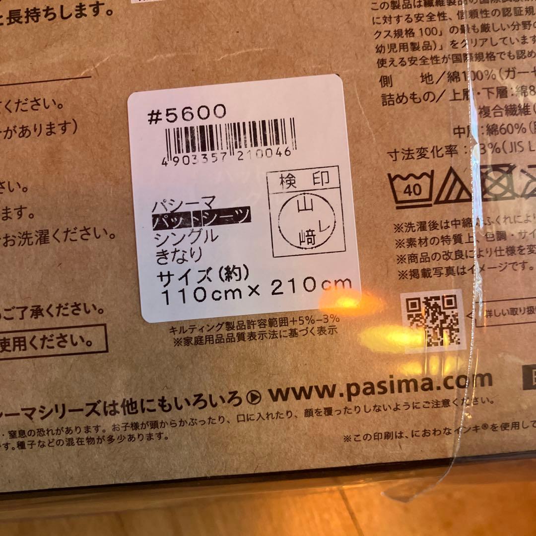 pasima 敷きパッド 110x210cm シングルサイズ　新品　未使用
