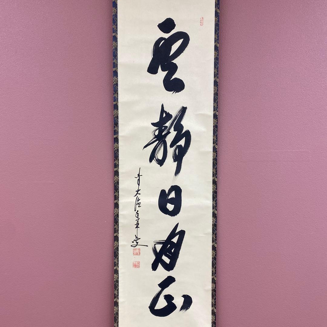 美品 掛け軸 大橋香林作「雲静日月正」大徳寺 共箱 禅語 茶掛け