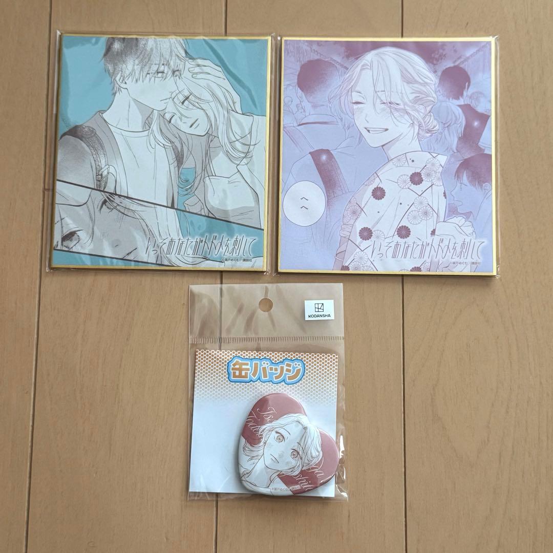 いっそあなたがトドメを刺して　eeoくじ　複製原画　ミニ色紙　缶バッジ