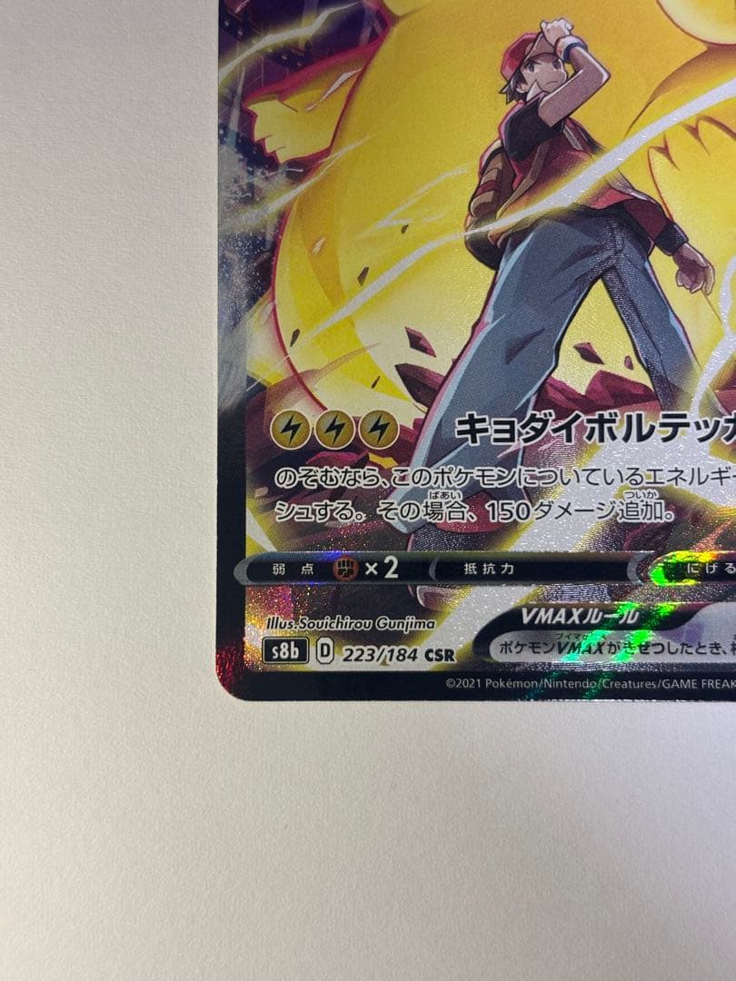 ピカチュウvmax csr