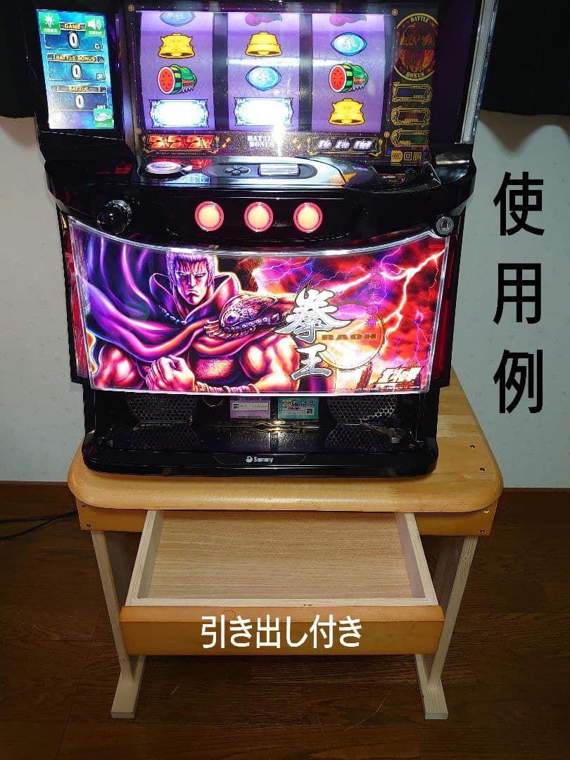 【累積234台目】パチスロを置く台・1台用シンプルスタンド★引き出し付き③