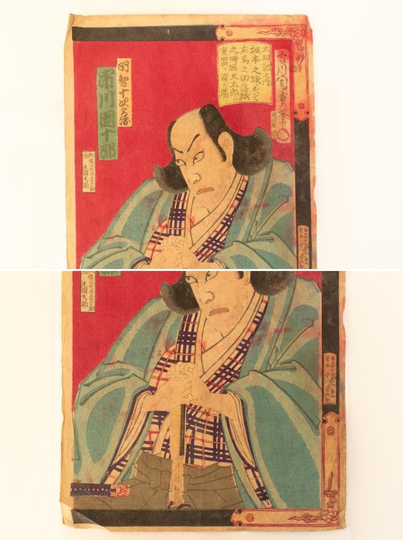 M▽守川周重 市川團十郎 市川左團次 木版画 役者絵 浮世絵 錦絵 (214)