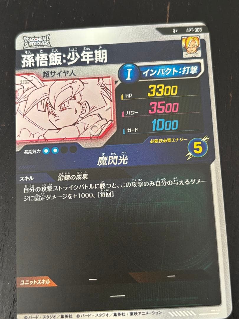 ドラゴンボール スーパーダイバーズ アドバンスパック　孫悟飯少年期 パラレル